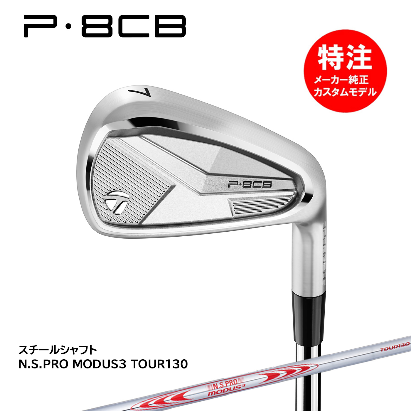 楽天市場】カスタムオーダー テーラーメイド P8CB アイアン(5〜6本