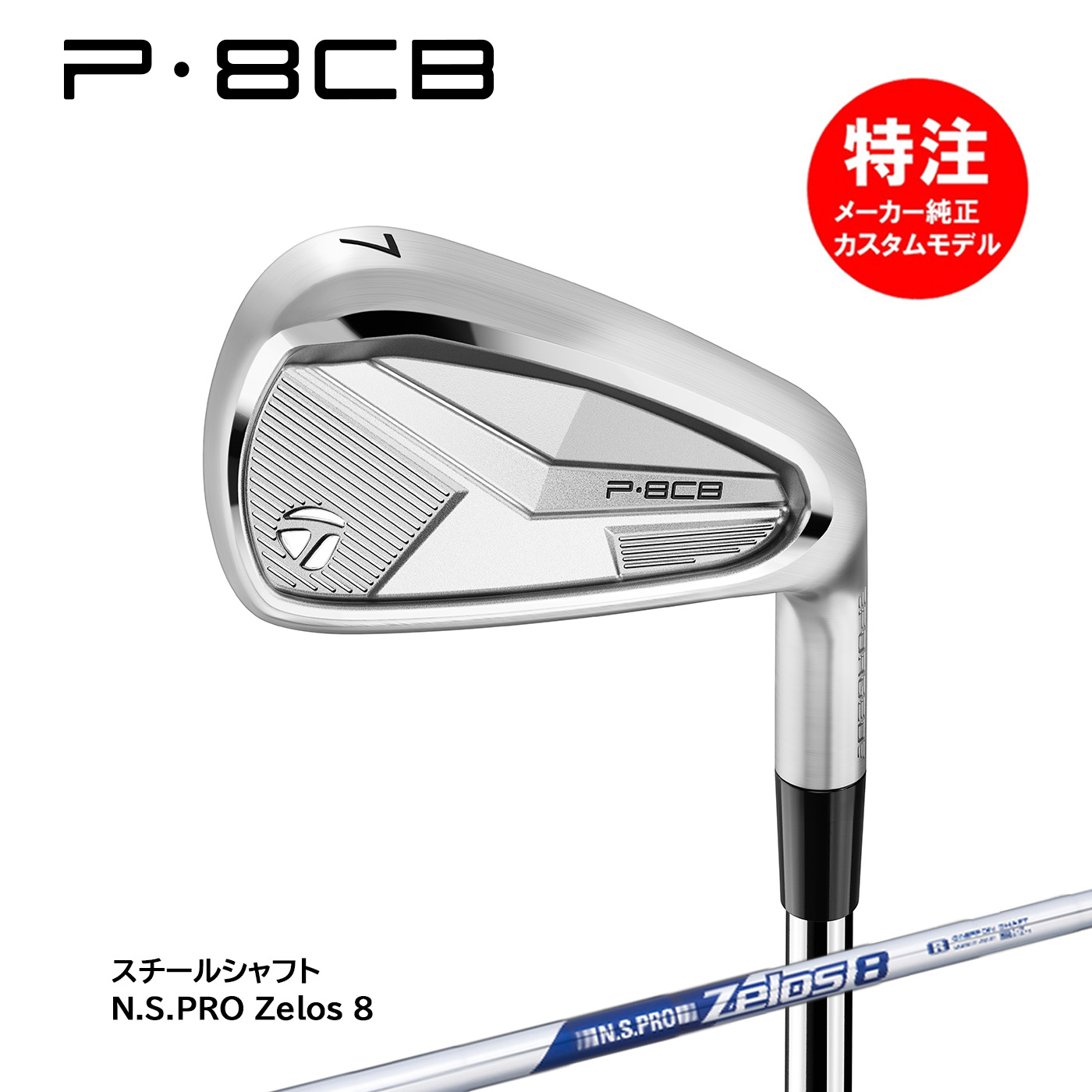 楽天市場】カスタムオーダー テーラーメイド P8CB アイアン(5〜6本