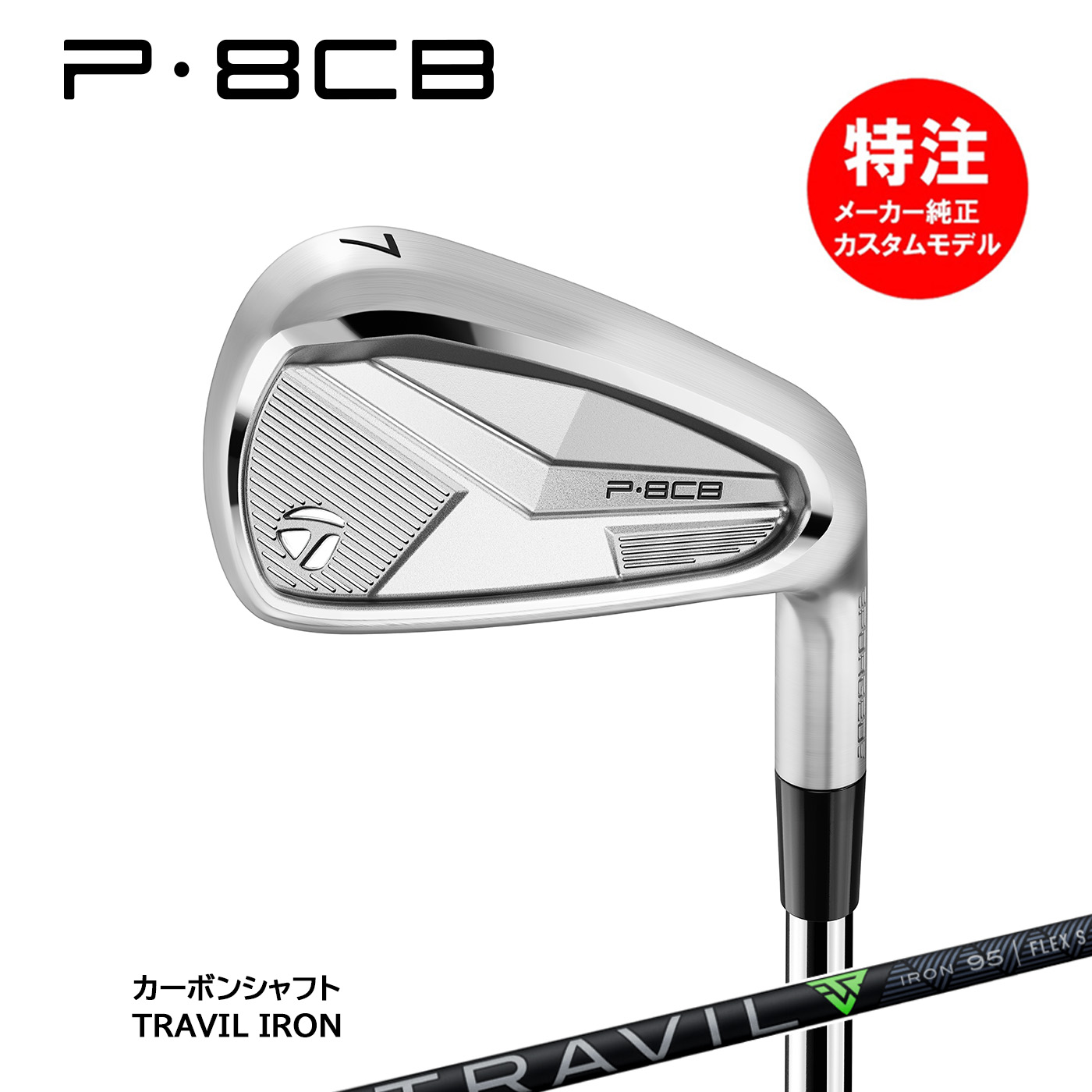 カスタムオーダー テーラーメイド P8CB アイアン(5～6本セット)カーボンシャフト TRAVIL IRON[国内正規品]TaylorMade 96,800円