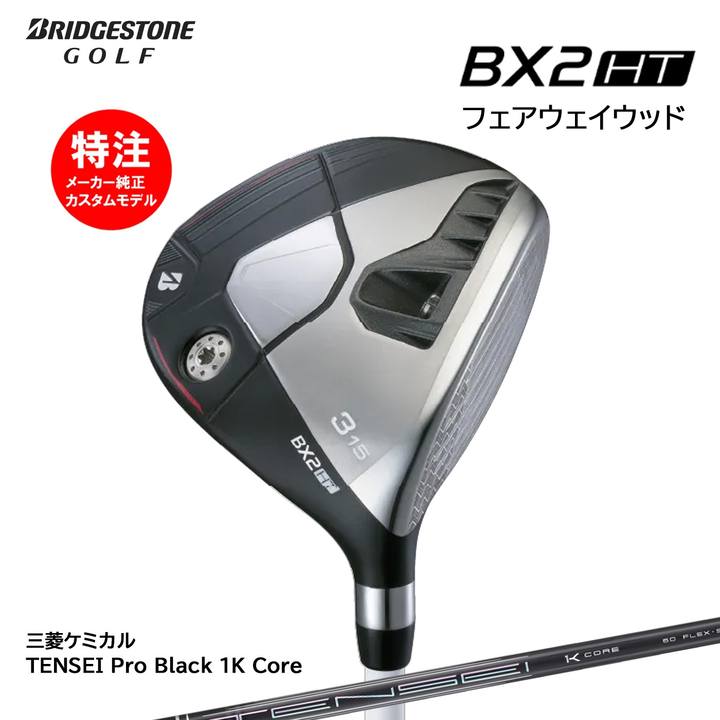 カスタムオーダー ブリヂストン BX2HT フェアウェイウッド TENSEI Pro Black 1K Core BRIDGESTONE