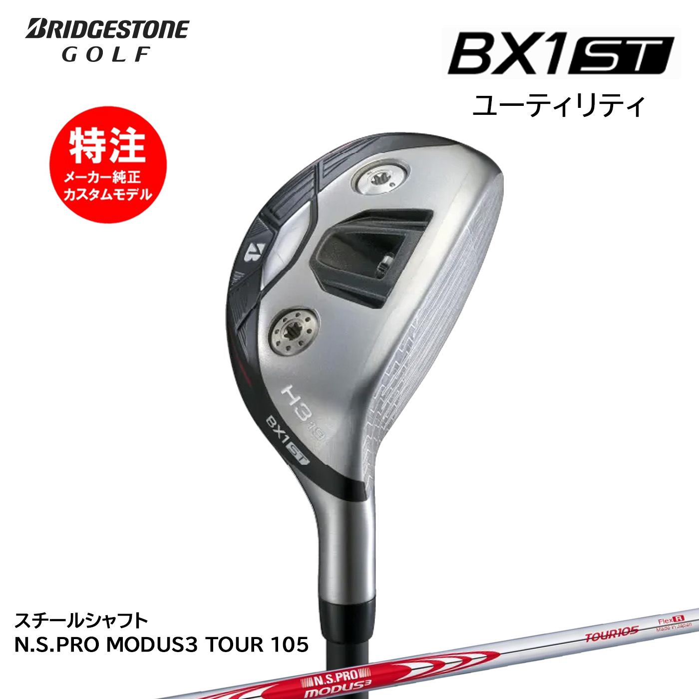 カスタムオーダー ブリヂストン BX1ST HY ユーティリティ スチールシャフト N.S.PRO MODUS3 TOUR105 BRIDGESTONE｜コトブキゴルフＫＧ&minus;ＮＥＴ