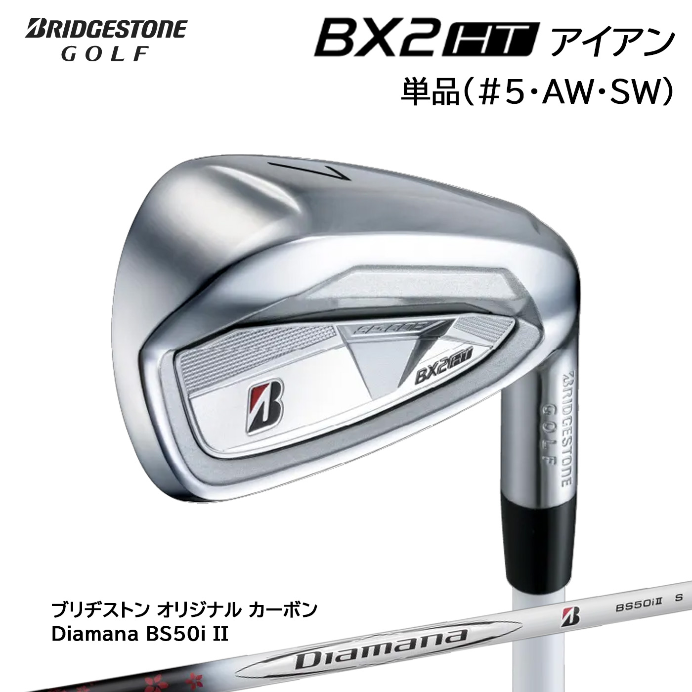 ブリヂストン BX2HT アイアン単品(#5・AW・SW)標準カーボンシャフト Diamana BS50iII BRIDGESTONE