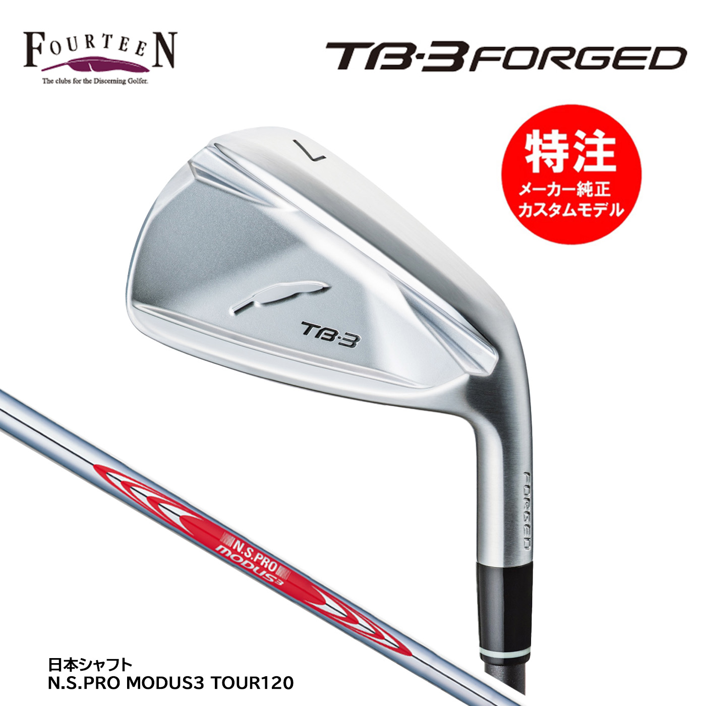 カスタムオーダー フォーティーン TB-3 FORGED アイアン(4～6本セット)スチールシャフト N.S.PRO MODUS3 TOUR120 FOURTEEN