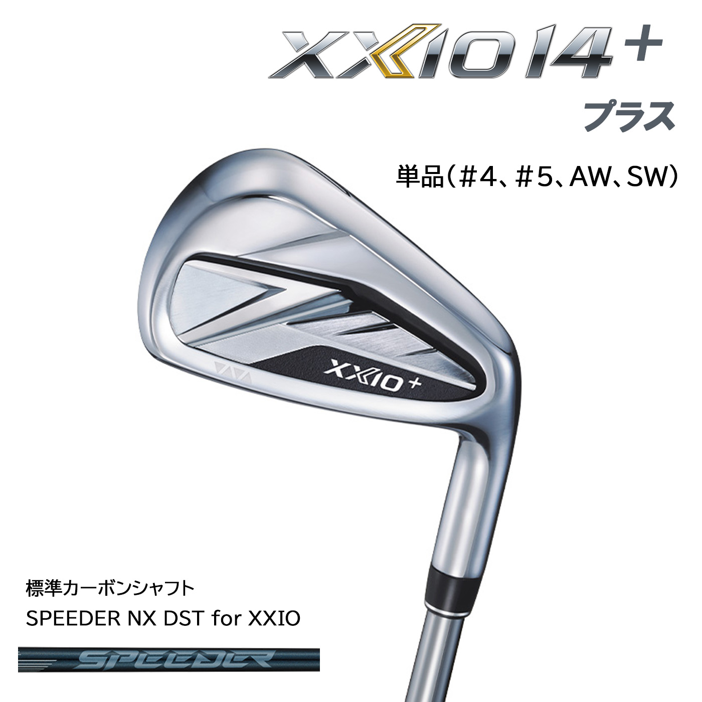 ダンロップ ゼクシオ 14プラス アイアン単品(#4,#5,AW,SW) XXIO 14+ 標準カーボンシャフト SPEEDER NX DST for XXIO DUNLOP ゼクシオ14 XXIO14 メンズ