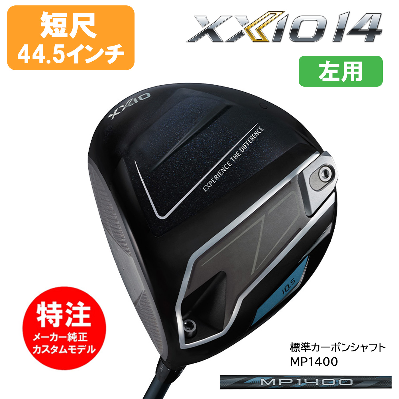【レフティ・左用 短尺44.5インチ】カスタムオーダー ダンロップ ゼクシオ 14 ドライバー XXIO 14 標準カーボンシャフト MP1400 DUNLOP ゼクシオ14 XXIO14LH メンズ Left｜コトブキゴルフＫＧ&minus;ＮＥＴ