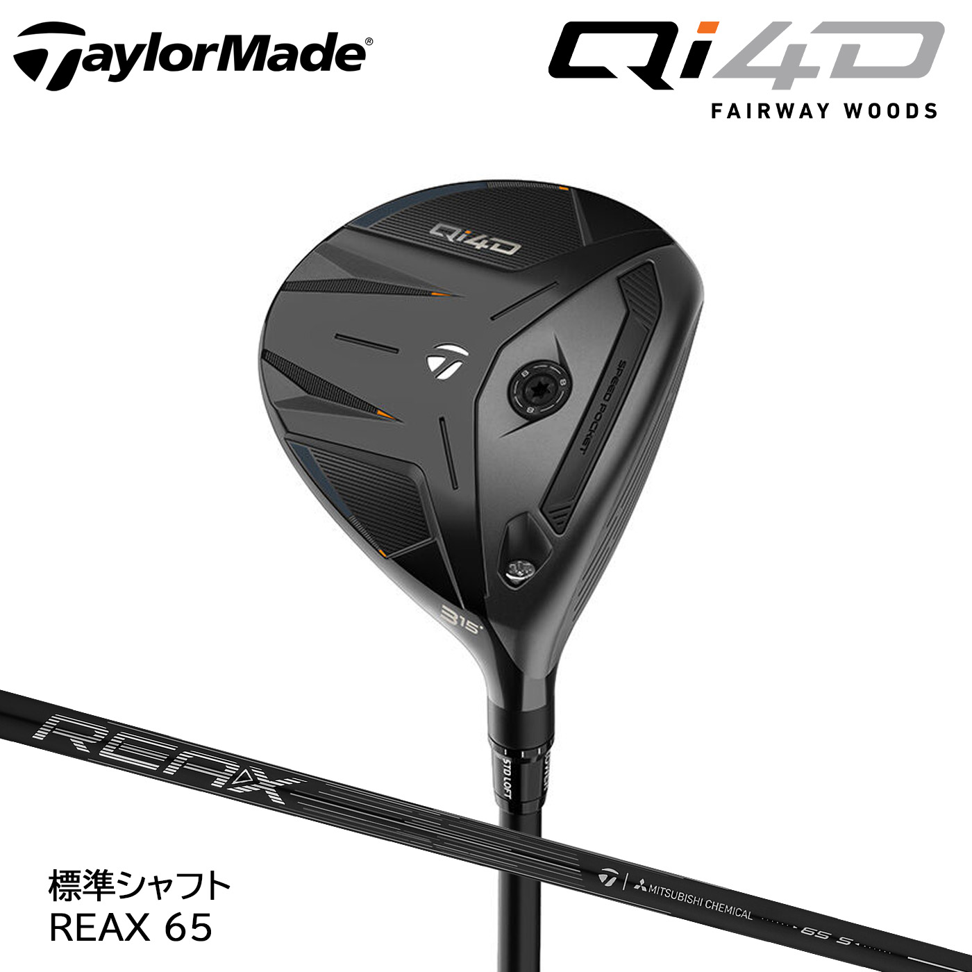 テーラーメイド Qi4D フェアウェイウッド 標準シャフト REAX 65 TaylorMade