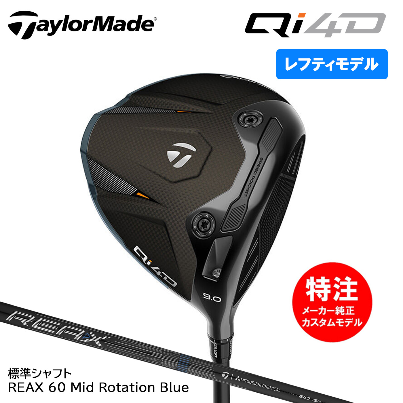 【レフティ・左用】カスタムオーダー テーラーメイド Qi4D ドライバー 標準シャフト REAX 60 Mid Rotation Blue TaylorMade 59,290円