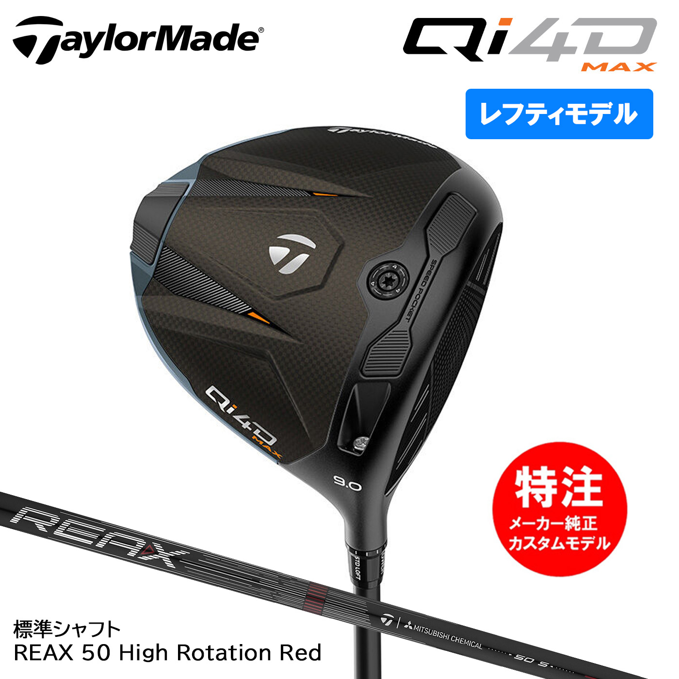 【レフティ・左用】カスタムオーダー テーラーメイド Qi4D MAX ドライバー 標準シャフト REAX 50 High Rotation Red TaylorMade