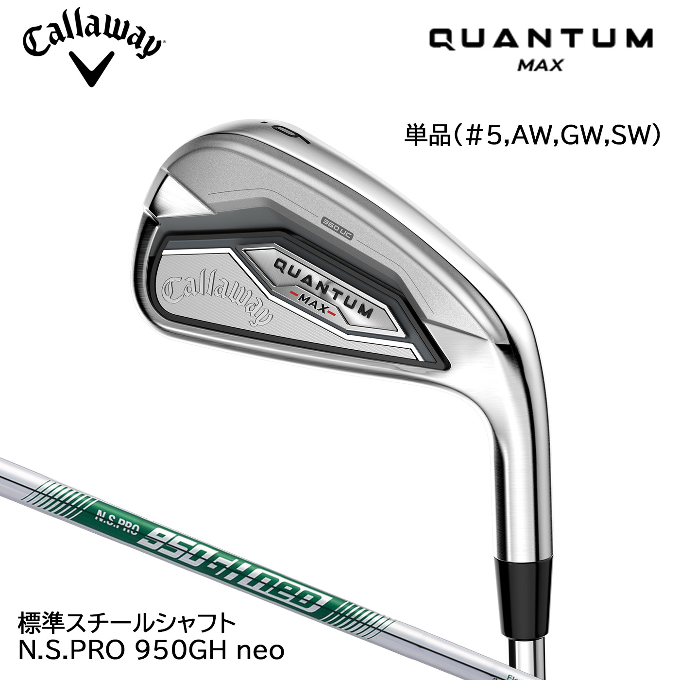 キャロウェイゴルフ QUANTUM MAX クアンタム マックス アイアン単品(I#6,AW,GW,SW) 標準スチール N.S.PRO 950GH neo Callaway|コトブキゴルフKG−NET