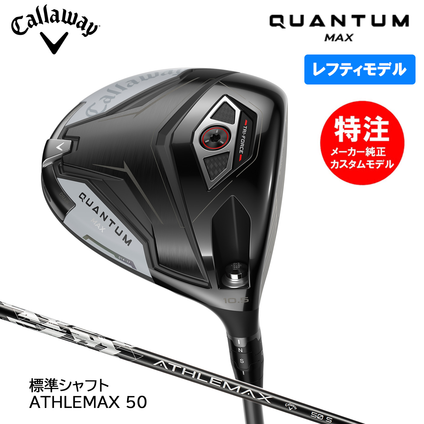 【レフティ・左用】カスタムオーダー キャロウェイゴルフ QUANTUM MAX クアンタム マックス ドライバー 標準シャフト ATHLEMAX 50 Callaway