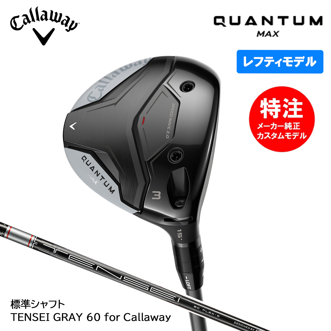 【レフティ・左用】カスタムオーダー キャロウェイゴルフ QUANTUM MAX クアンタム マックス フェアウェイウッド 標準シャフト TENSEI GRAY 60 for Callaway 43,615円