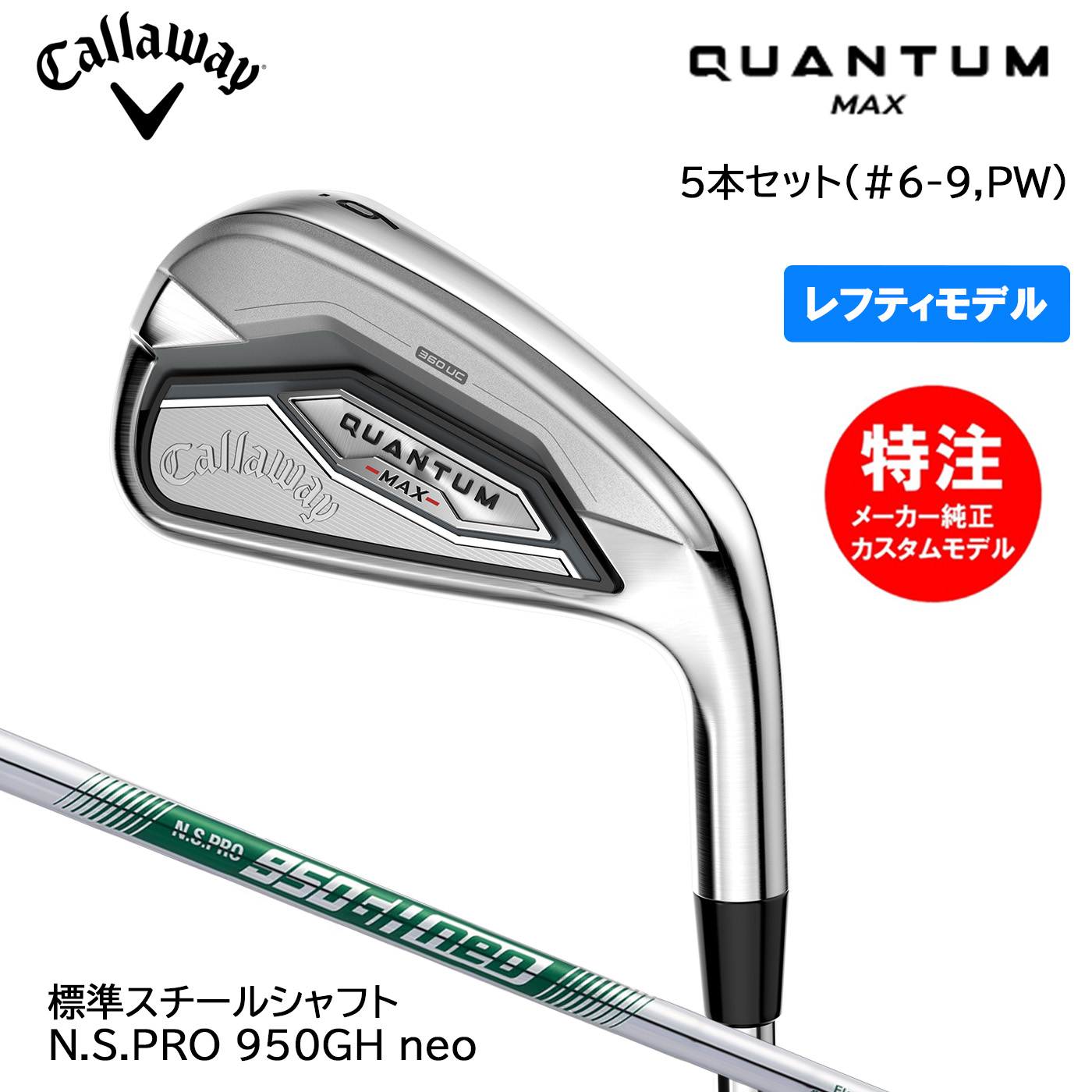 【レフティ・左用】キャロウェイ QUANTUM MAX クアンタム マックス アイアン5本セット(I#6-9,PW) スチール N.S.PRO 950GH neo Callaway｜コトブキゴルフＫＧ&minus;ＮＥＴ