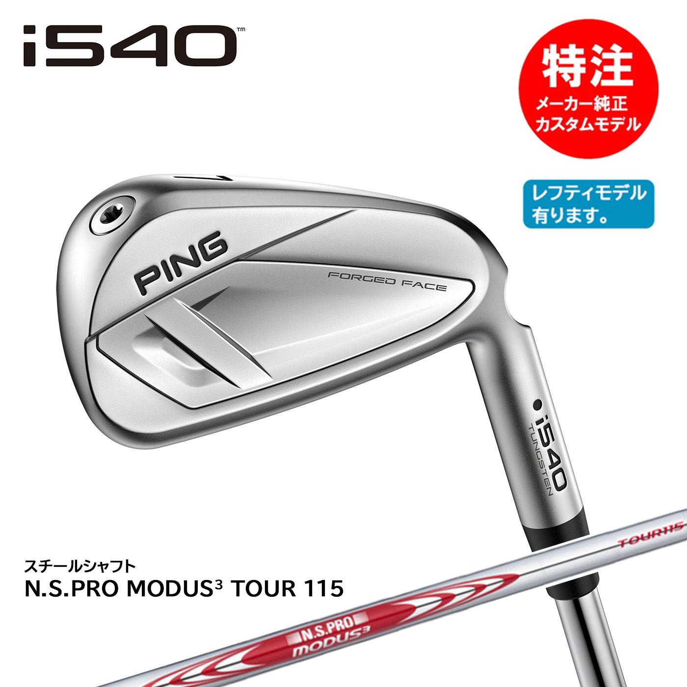 カスタムオーダー ピン i540 アイアン(5～8本セット)スチール N.S.PRO MODUS3 TOUR115[日本仕様](左用選択可)
