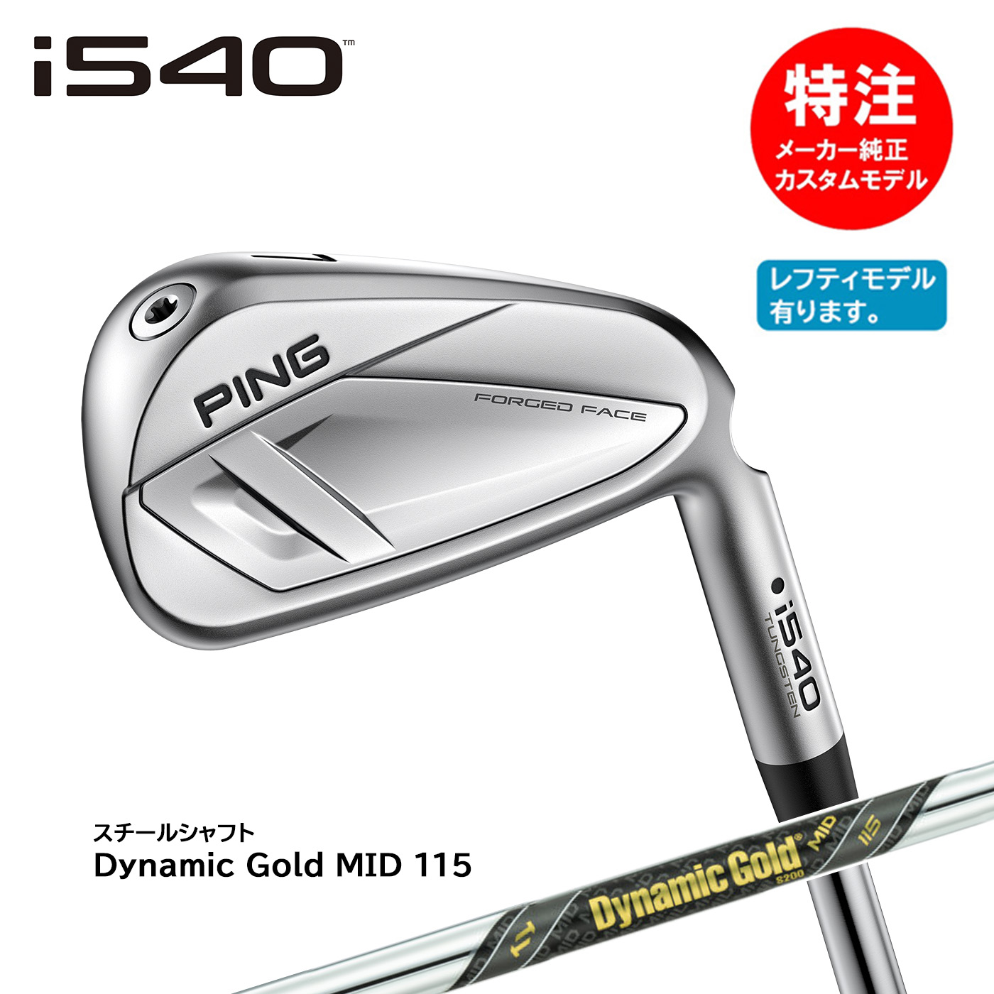 カスタムオーダー ピン i540 アイアン(5～8本セット)スチール Dynamic Gold MID 115[日本仕様](左用選択可) PING