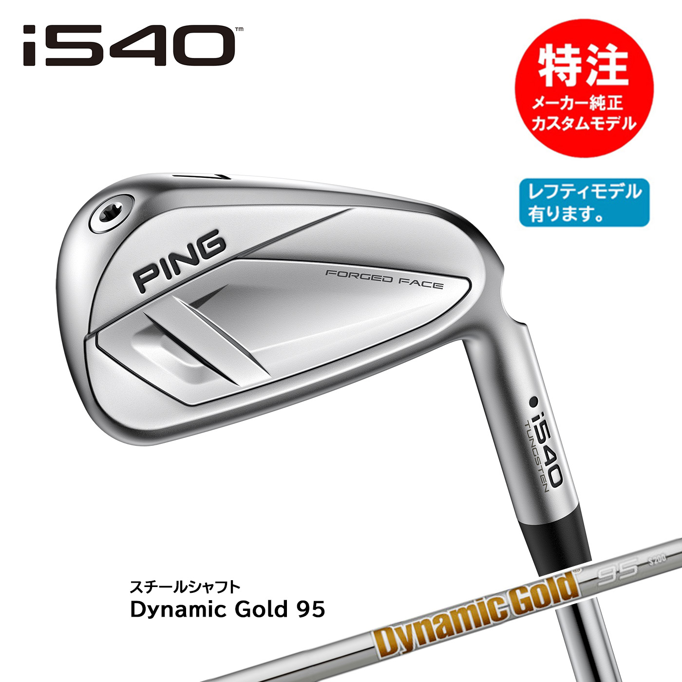 カスタムオーダー ピン i540 アイアン(5～8本セット)スチール Dynamic Gold 95[日本仕様](左用選択可) PING