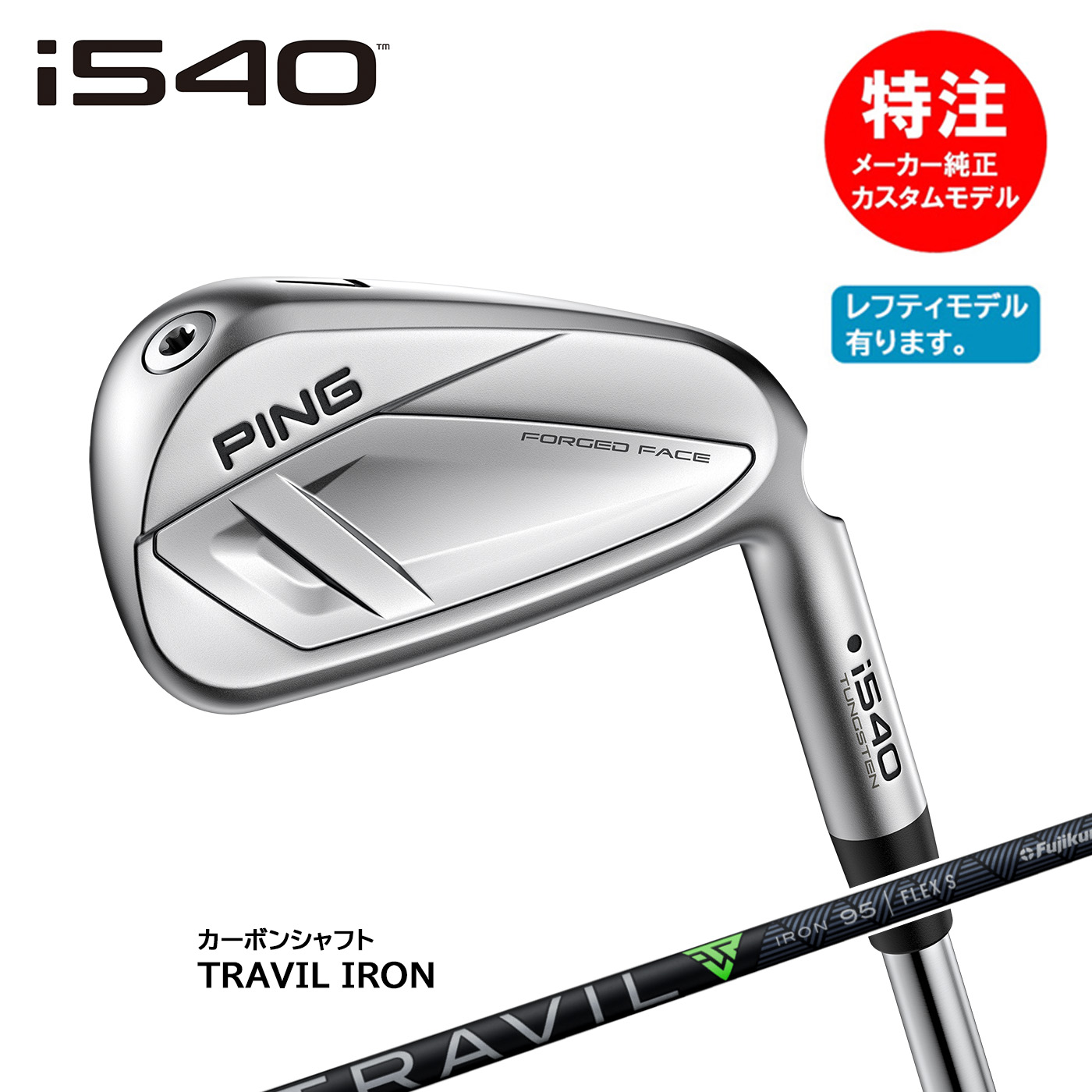 カスタムオーダー ピン i540 アイアン(5～8本セット)カーボン TRAVIL IRON[日本仕様](左用選択可) PING