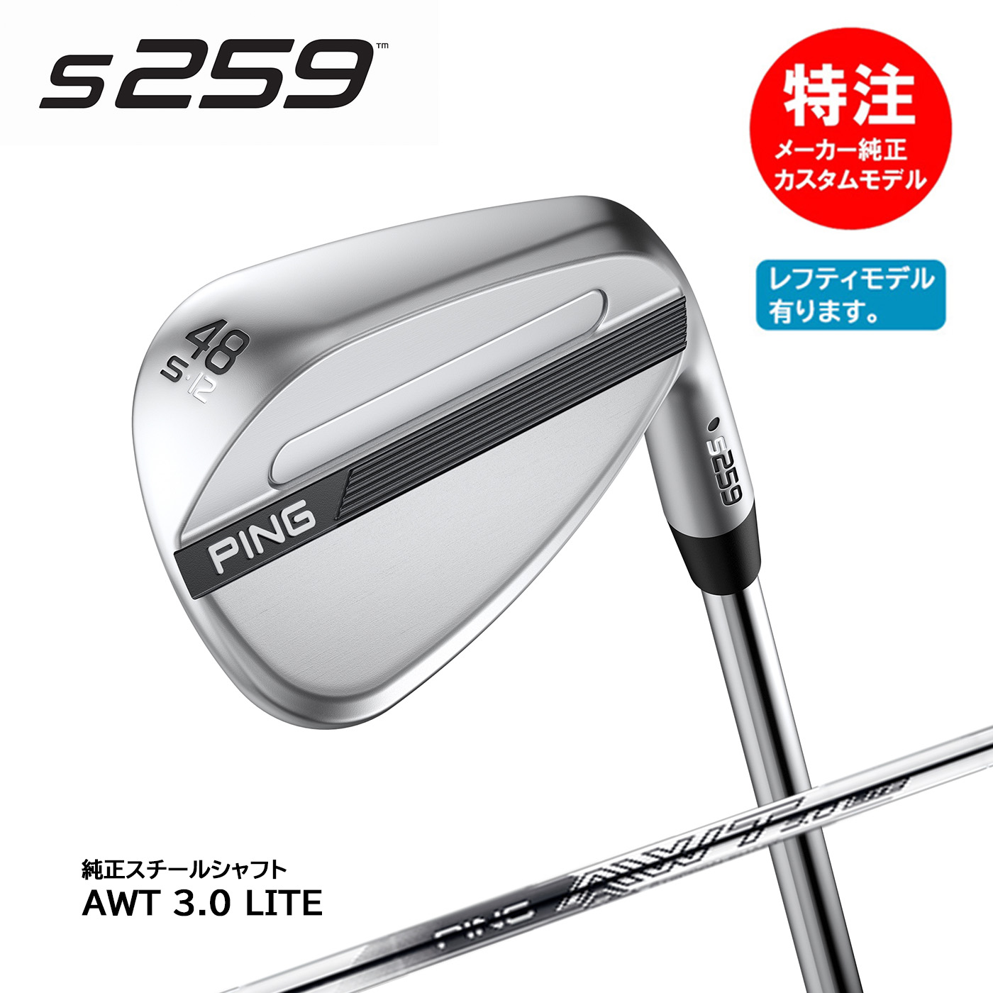 カスタムオーダー PING ピン S259 ウェッジ ハイドロパールクローム仕上げ[日本仕様]純正スチールシャフト AWT 3.0 LITE