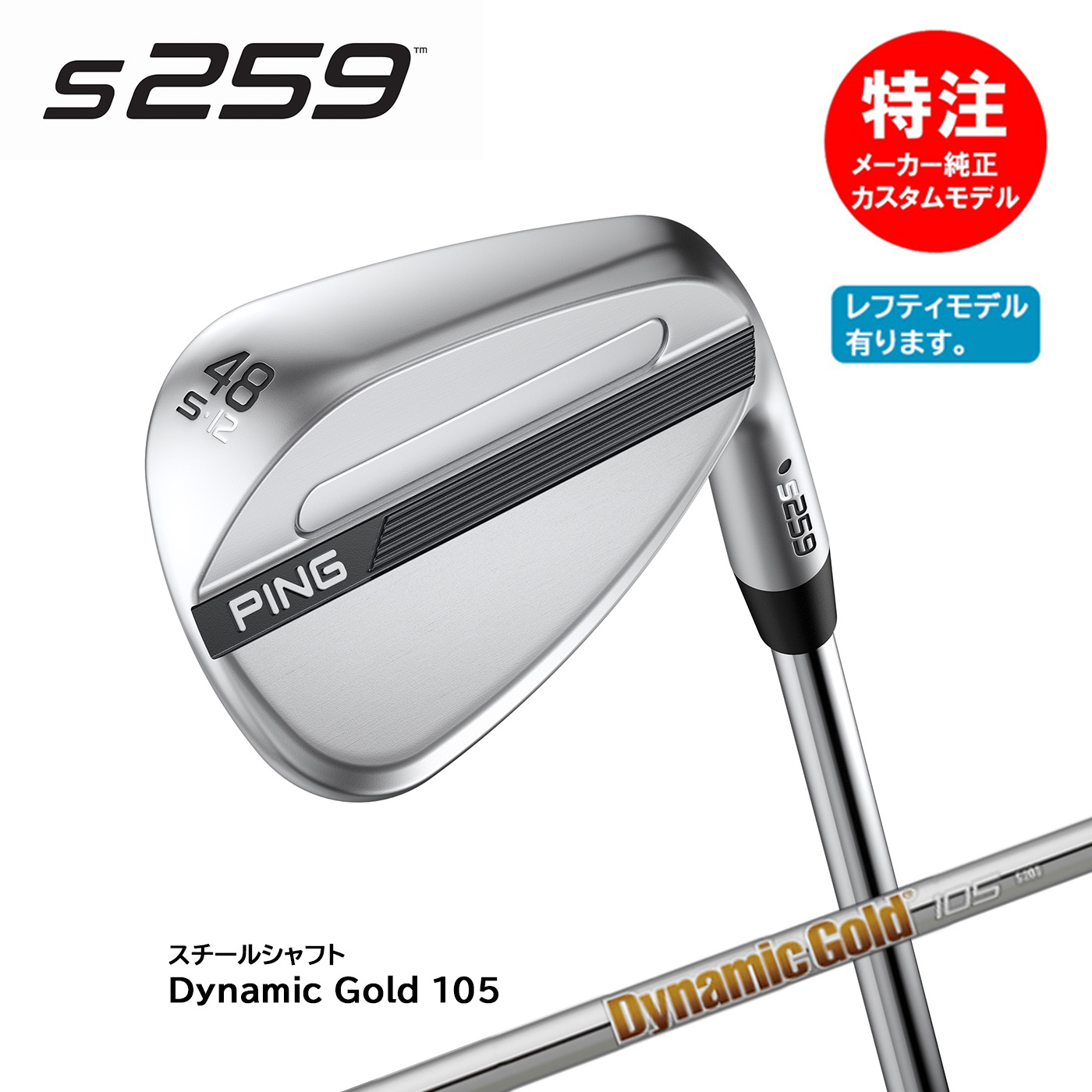 カスタムオーダー PING ピン S259 ウェッジ ハイドロパールクローム仕上げ[日本仕様]スチールシャフト Dynamic Gold 105