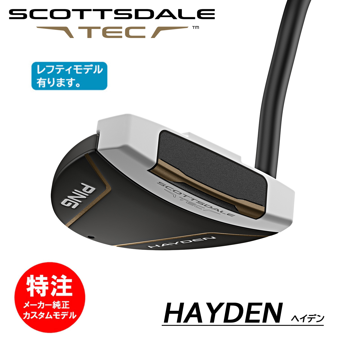 PING SCOTTSDALE TEC HAYDEN ピン スコッツデール テック パター ヘイデン[日本仕様](左打用・レフティ選択可)