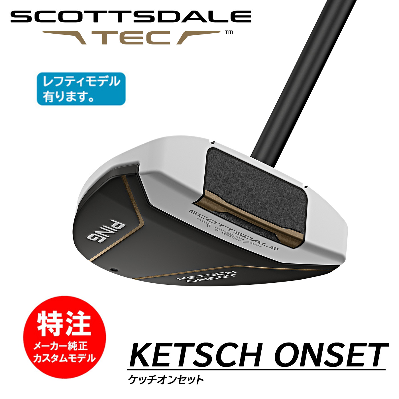 PING SCOTTSDALE TEC KETSCH ONSET ピン スコッツデール テック パター ケッチオンセット[日本仕様](左打用・レフティ選択可)