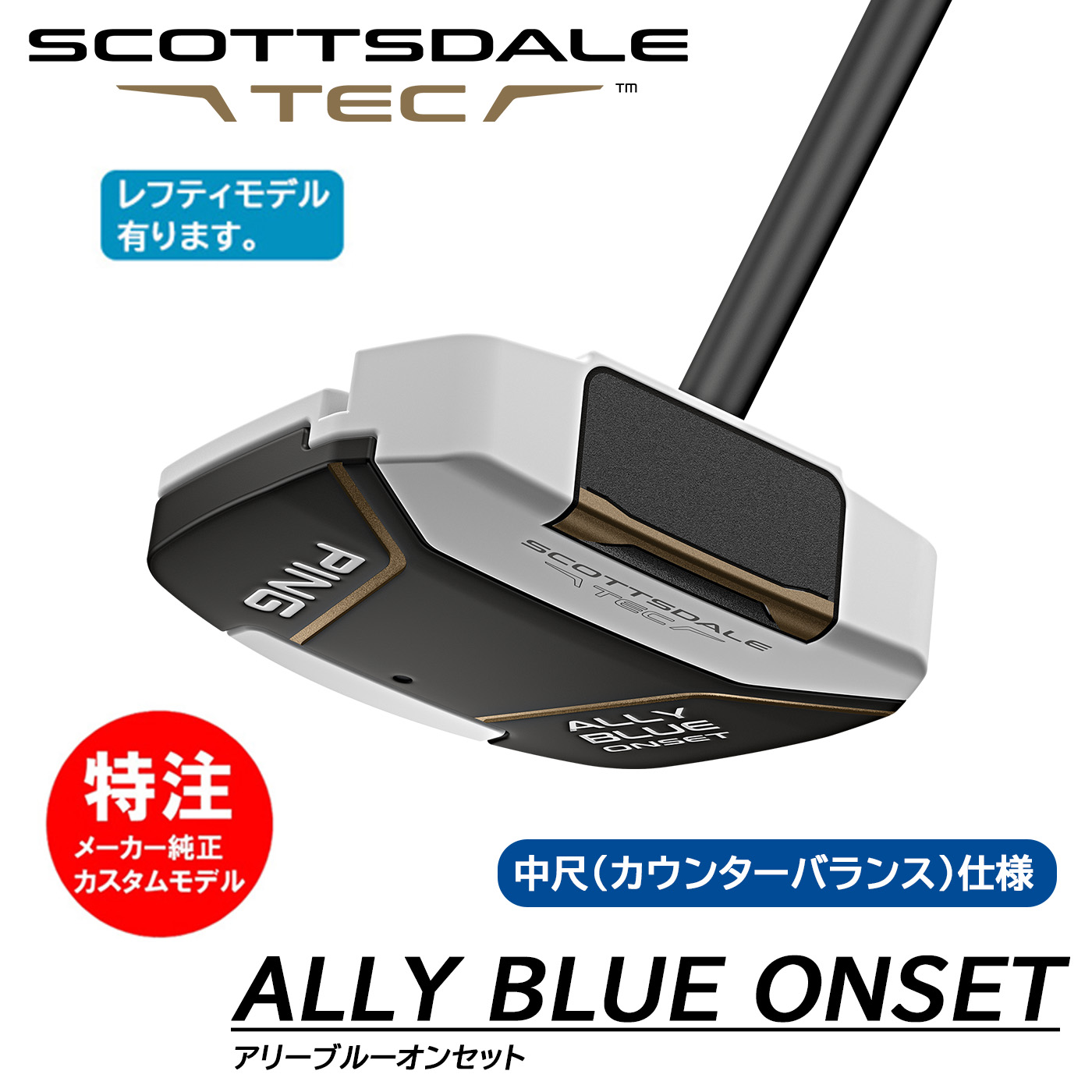 PING SCOTTSDALE TEC ALLY BLUE ONSET CB ピン スコッツデール テック パター アリーブルーオンセット カウンターバランス仕様[日本仕様](左打用・レフティ選択可)