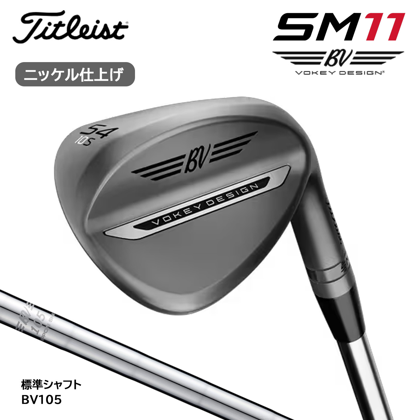 タイトリスト ボーケイ SM11 ウェッジ Titleist VOKEY DESIGN SM11 WEDGE(ニッケル仕上げ)BV105[日本正規品]｜コトブキゴルフＫＧ&minus;ＮＥＴ 22,275円