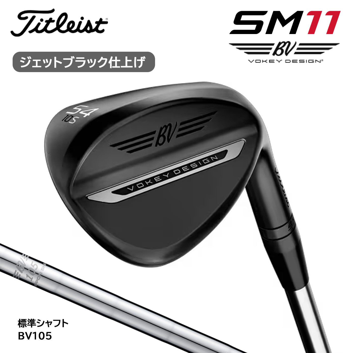 タイトリスト ボーケイ SM11 ウェッジ Titleist VOKEY DESIGN SM11 WEDGE(ジェットブラック仕上げ)BV105[日本正規品]｜コトブキゴルフＫＧ&minus;ＮＥＴ