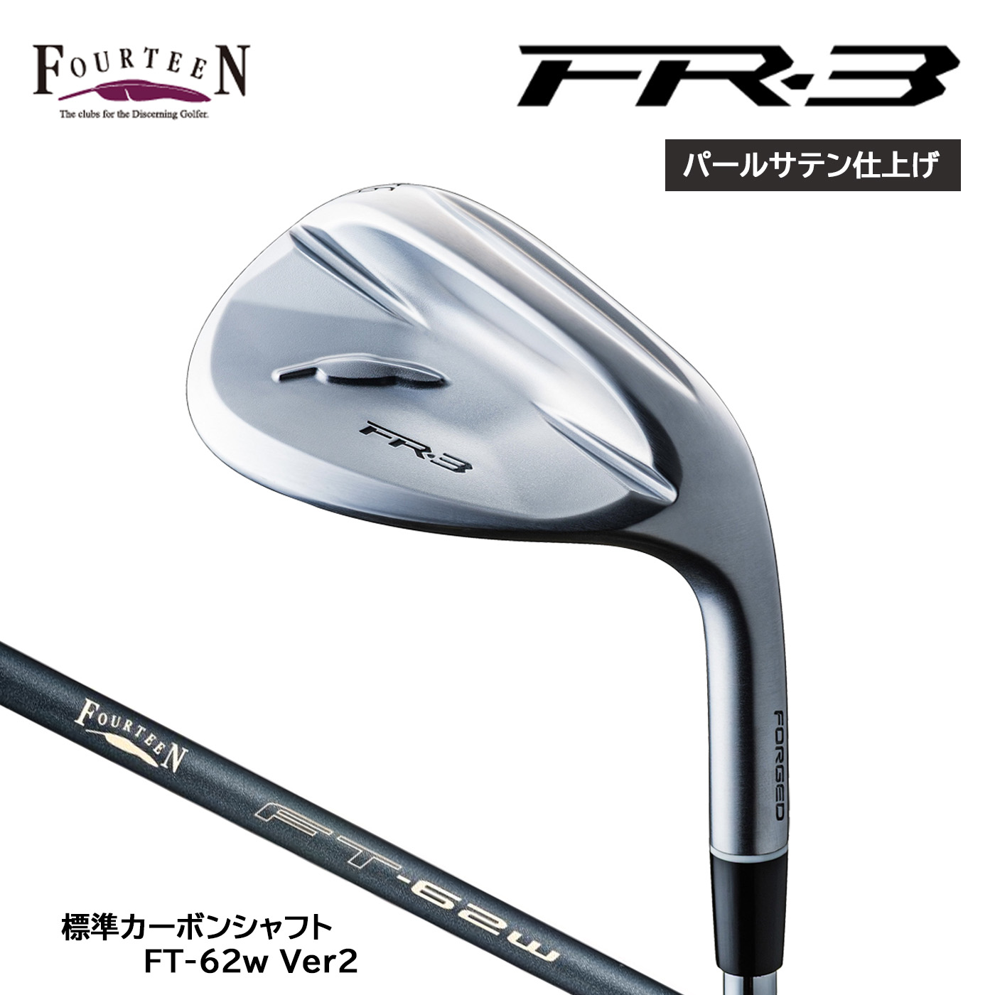【標準モデル】フォーティーン FR-3 ウェッジ【パールサテン仕上げ】標準カーボンシャフト FT-62w Ver2 FOURTEEN 2026|コトブキゴルフKG−NET