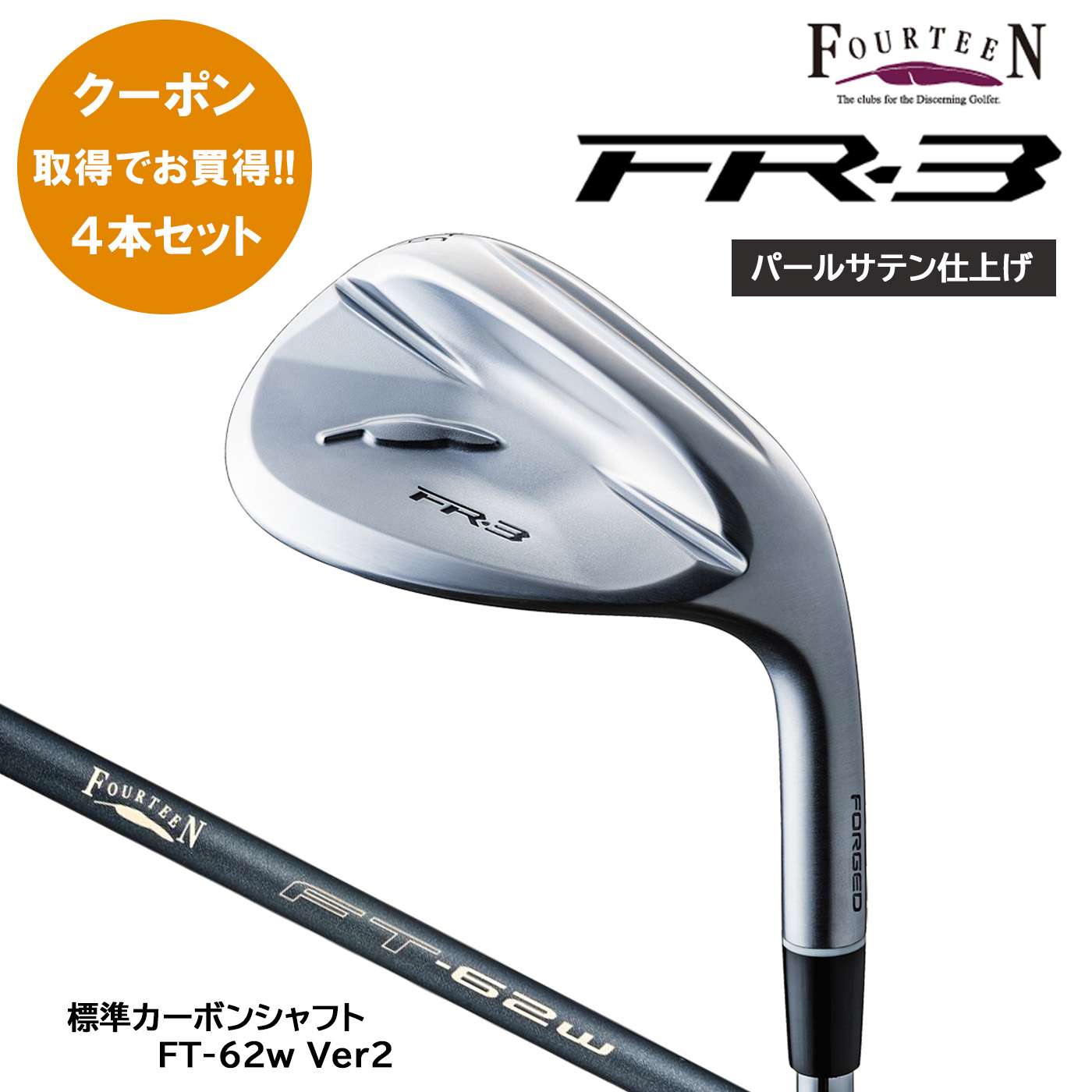 【期間限定デビューキャンペーンまとめ買い 4本セット】フォーティーン FR-3 ウェッジ【パールサテン仕上げ】標準カーボンシャフト FT-62w Ver2 FOURTEEN debut