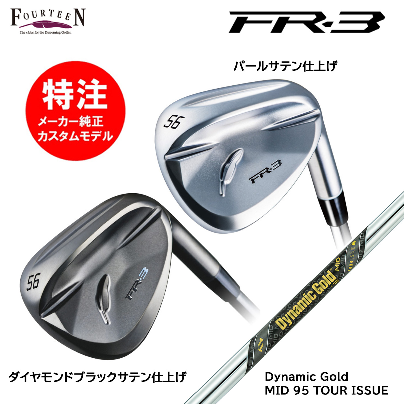 カスタムオーダー 特注 フォーティーン FR-3 ウェッジ スチールシャフト Dynamic Gold MID 95 TOUR ISSUE FOURTEEN｜コトブキゴルフＫＧ&minus;ＮＥＴ