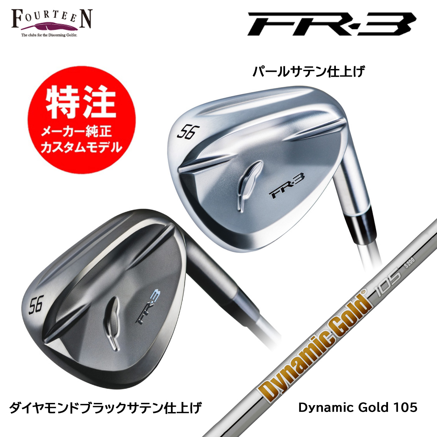 カスタムオーダー 特注 フォーティーン FR-3 ウェッジ スチールシャフト Dynamic Gold 105 FOURTEEN