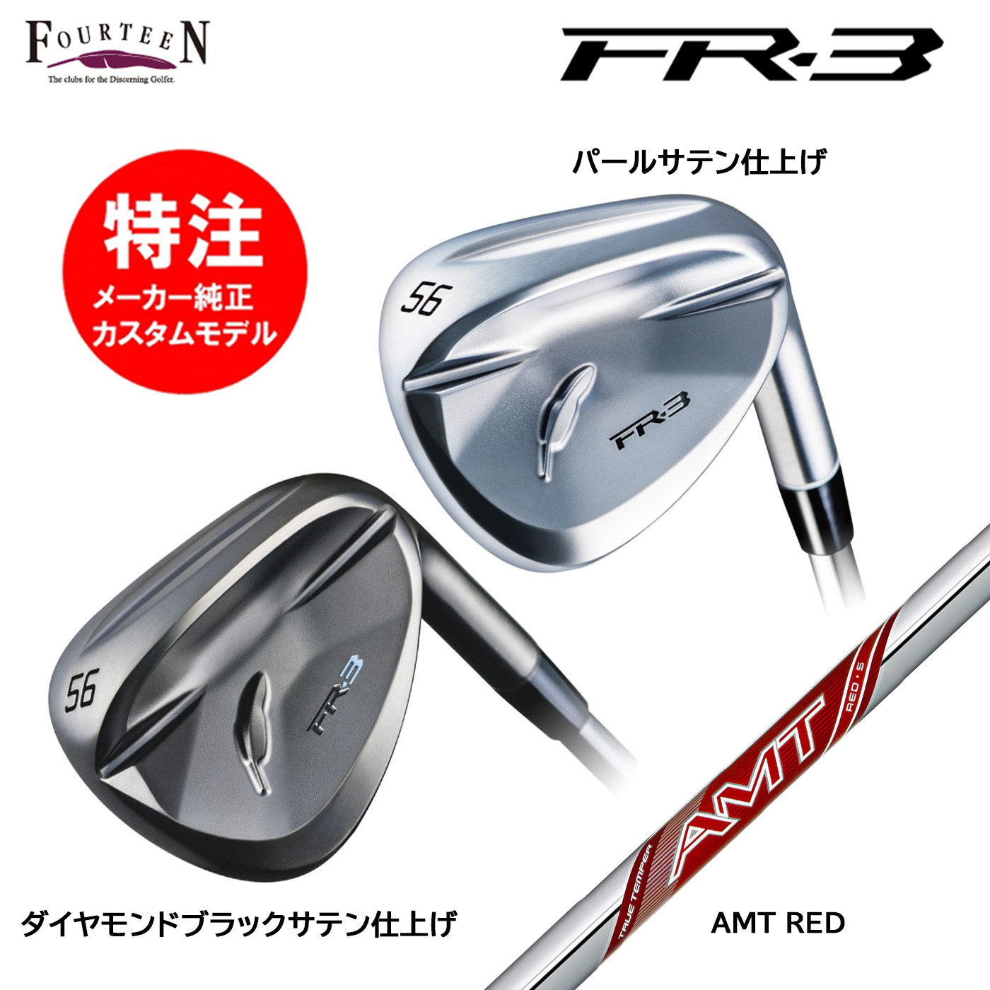 カスタムオーダー 特注 フォーティーン FR-3 ウェッジ スチールシャフト AMT RED FOURTEEN