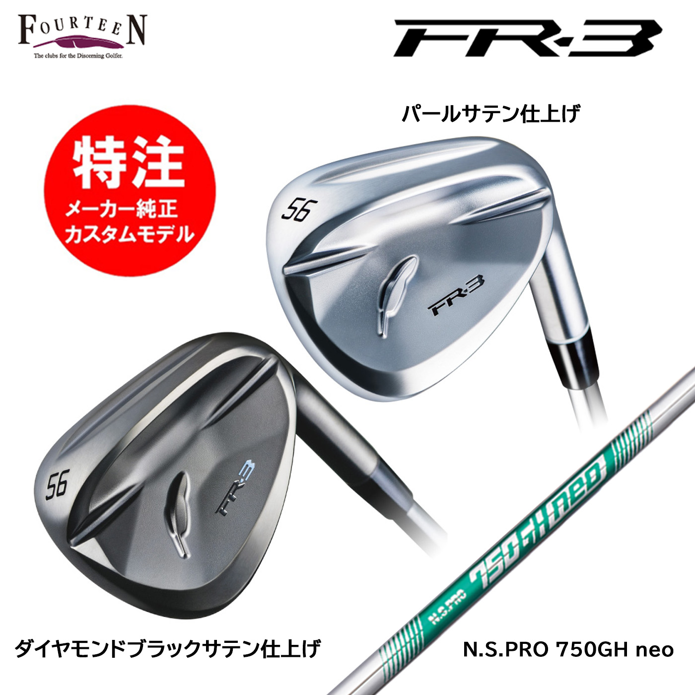 カスタムオーダー 特注 フォーティーン FR-3 ウェッジ スチールシャフト N.S.PRO 750GH neo FOURTEEN|コトブキゴルフKG−NET