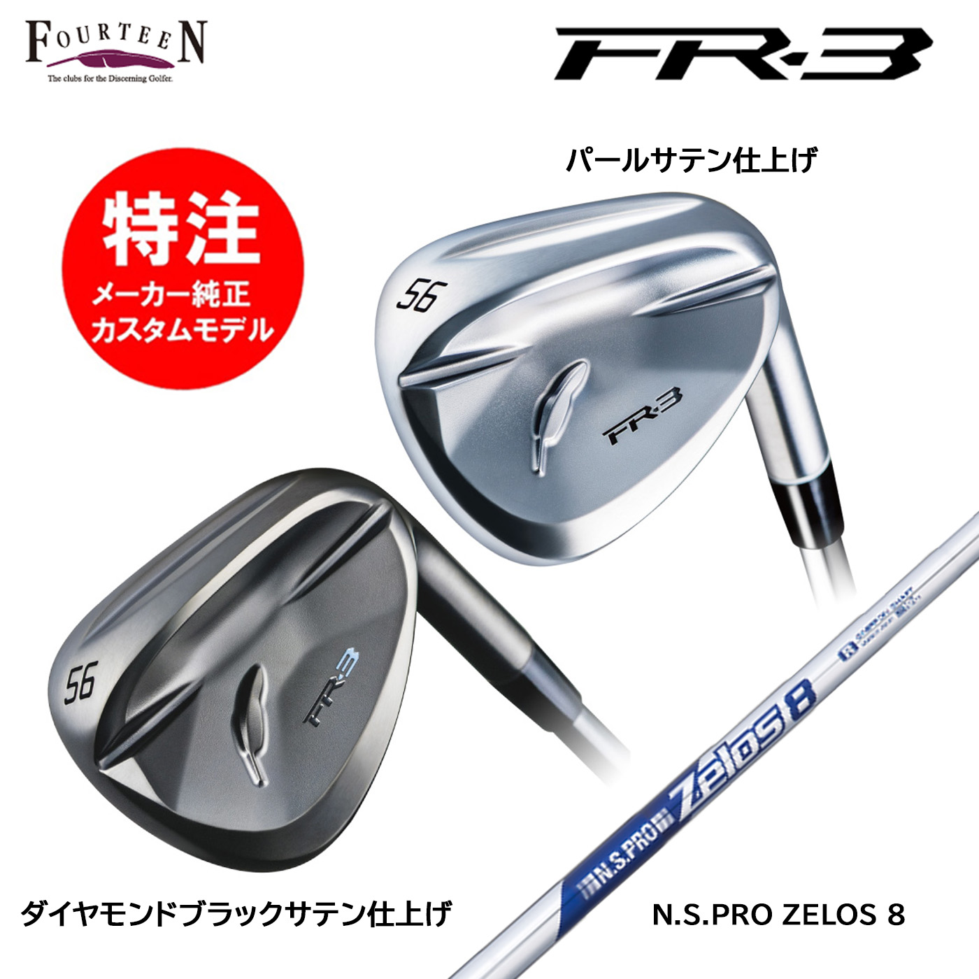カスタムオーダー 特注 フォーティーン FR-3 ウェッジ スチールシャフト N.S.PRO ZELOS 8 FOURTEEN｜コトブキゴルフＫＧ&minus;ＮＥＴ