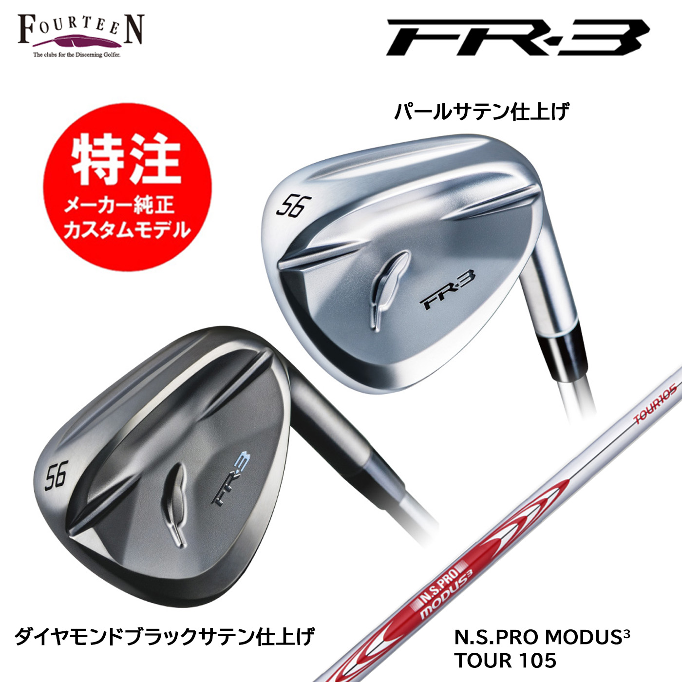 カスタムオーダー 特注 フォーティーン FR-3 ウェッジ スチールシャフト N.S.PRO MODUS3 TOUR 105 FOURTEEN