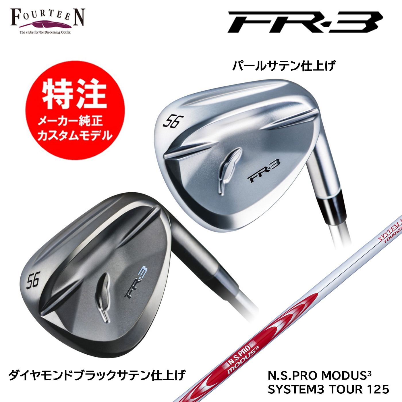 カスタムオーダー 特注 フォーティーン FR-3 ウェッジ スチールシャフト N.S.PRO MODUS3 SYSTEM3 TOUR 125 FOURTEEN