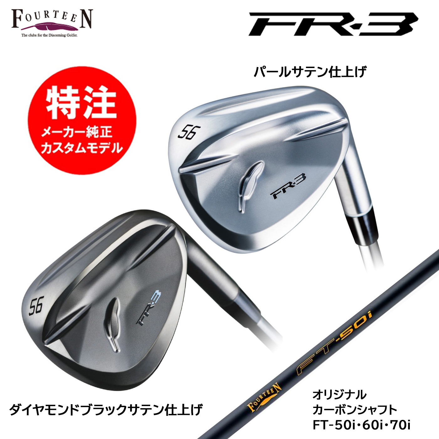 カスタムオーダー 特注 フォーティーン FR-3 ウェッジ オリジナルカーボンシャフト FT-50i・60i・70i FOURTEEN