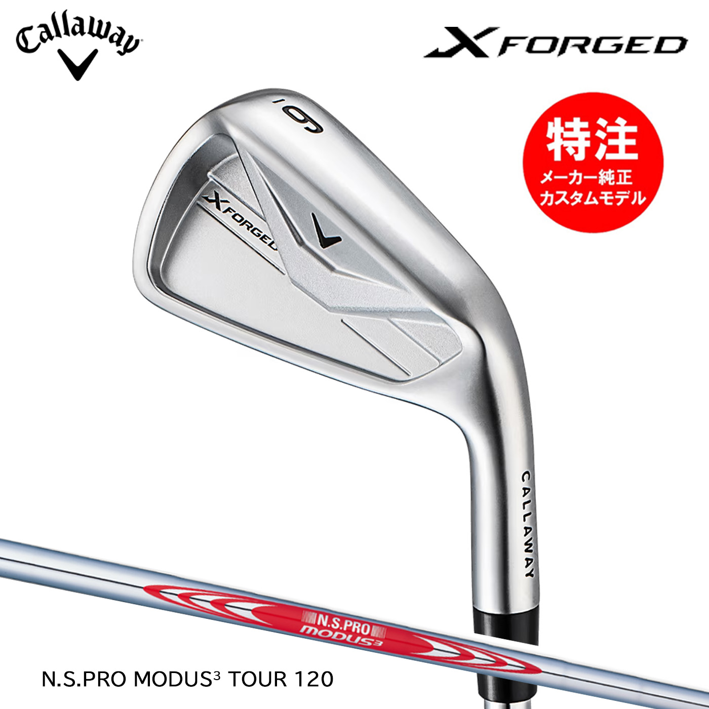 カスタムオーダー キャロウェイ X FORGED アイアン(5～8本セット)【日本仕様】N.S.PRO MODUS3 TOUR120 Callaway 2026 123,200円