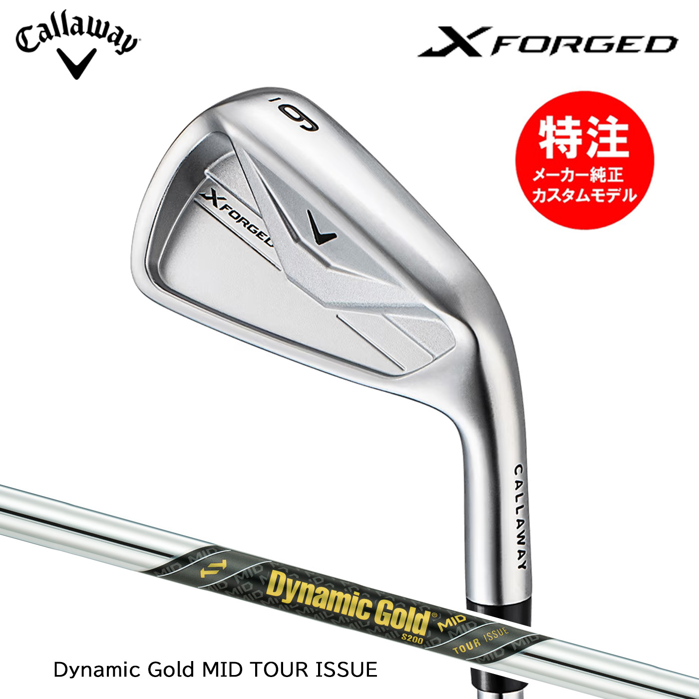 カスタムオーダー キャロウェイ X FORGED アイアン(5～8本セット)【日本仕様】Dynamic Gold MID TOUR ISSUE Callaway 2026