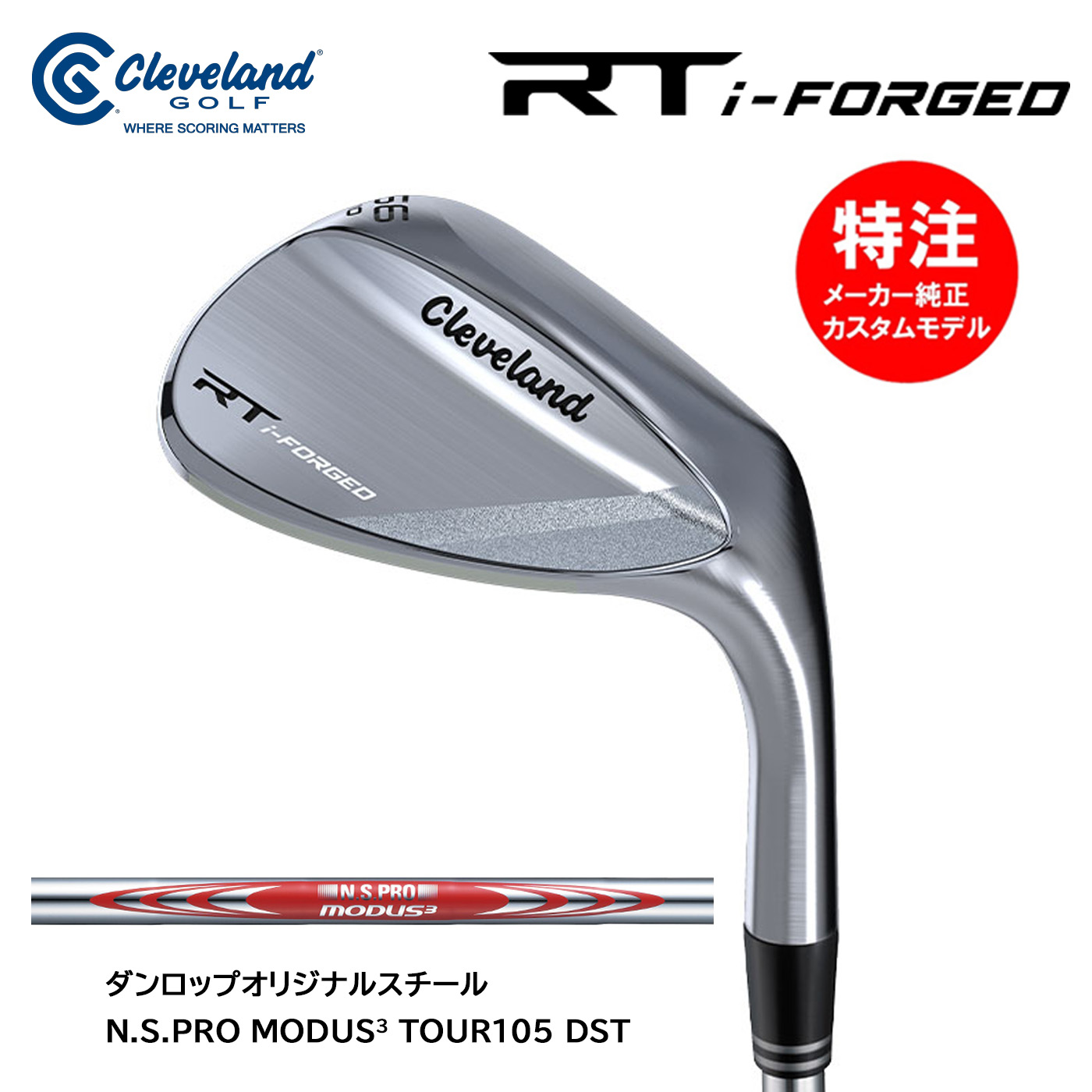 カスタムオーダー 特注 クリーブランド RT i-FORGED ウェッジ オリジナルスチール N.S.PRO MODUS3 TOUR105 DST Cleveland GOLF Wedge|コトブキゴルフKG−NET