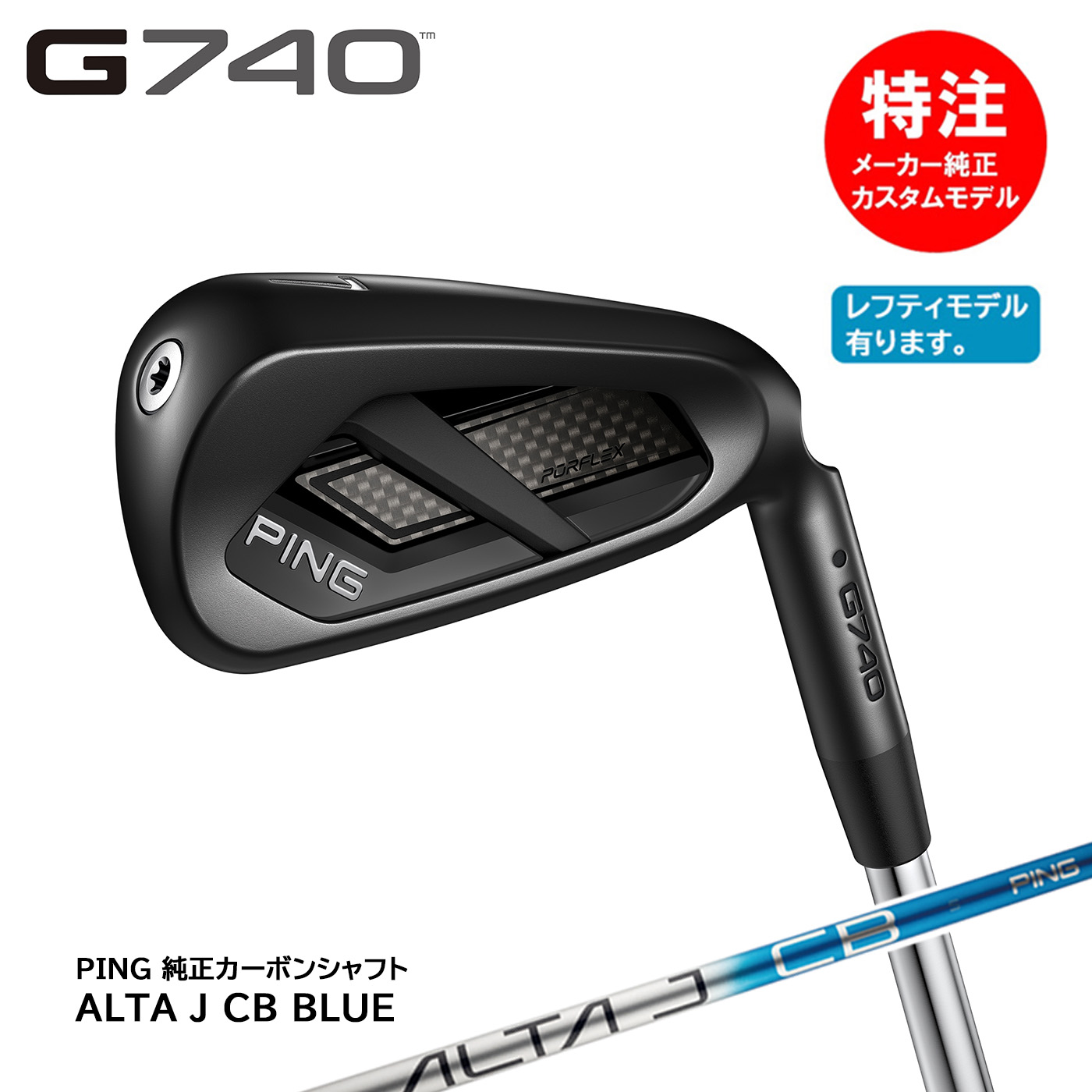 カスタムオーダー ピン G740 アイアン(5～9本セット)純正カーボン ALTA J CB BLUE[日本仕様]PING(左用選択可)｜コトブキゴルフＫＧ&minus;ＮＥＴ