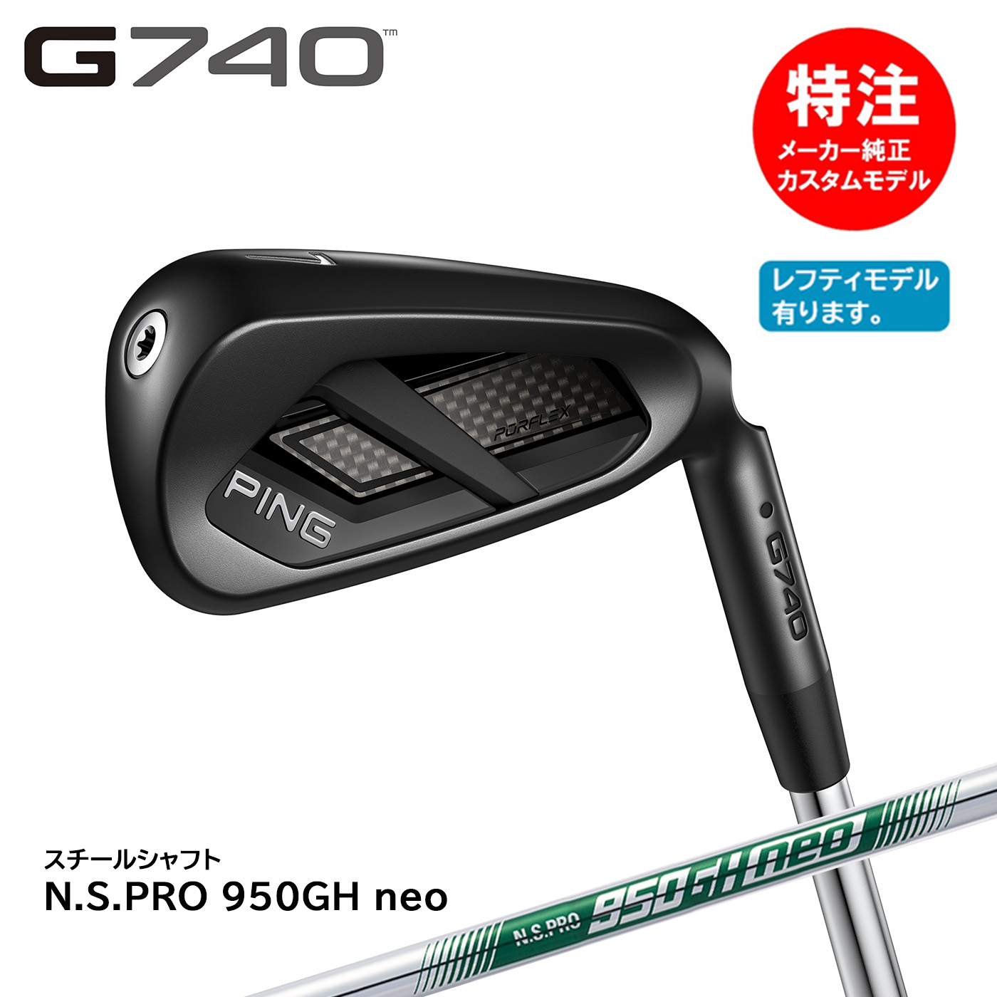 カスタムオーダー ピン G740 アイアン(5～9本セット)スチールシャフト N.S.PRO 950GH neo[日本仕様]PING(左用選択可)｜コトブキゴルフＫＧ&minus;ＮＥＴ 143,550円