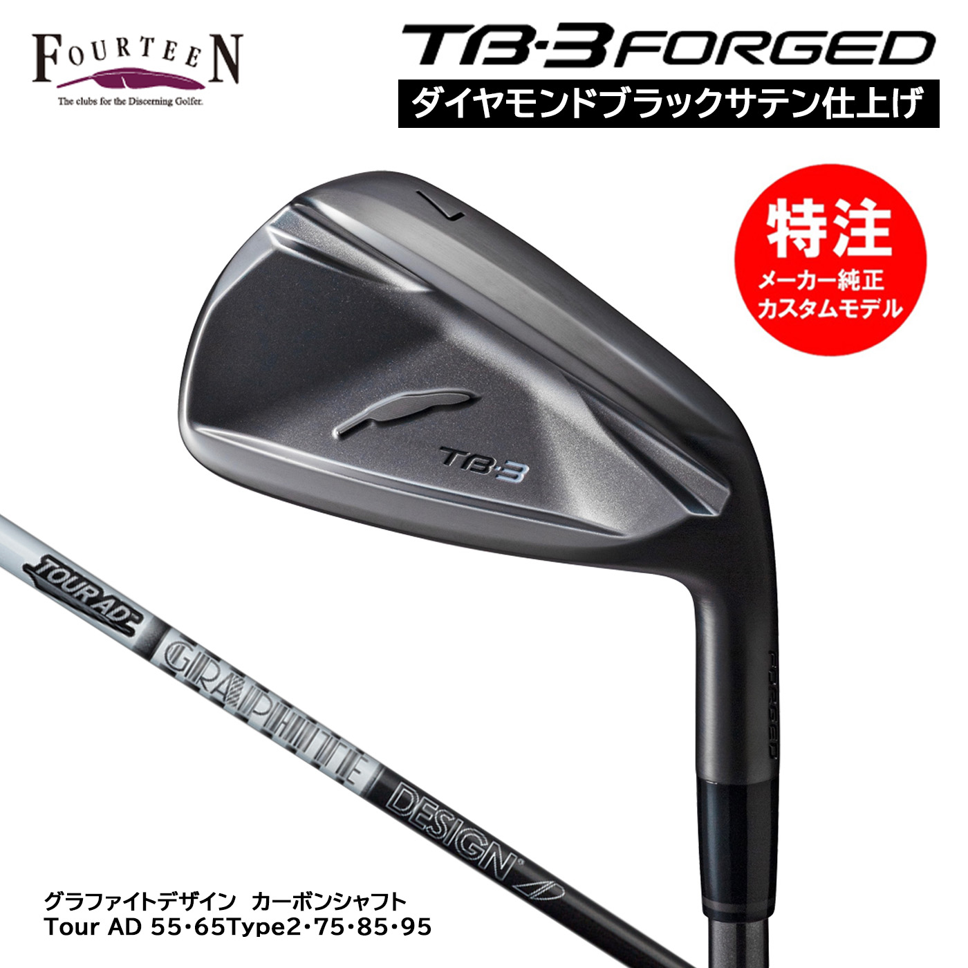 カスタムオーダー フォーティーン TB-3 FORGED ダイヤモンドブラックサテン仕上げ アイアン(4～6本セット)カーボンシャフトTour AD 55・65・75・85・95 FOURTEEN｜コトブキゴルフＫＧ&minus;ＮＥＴ