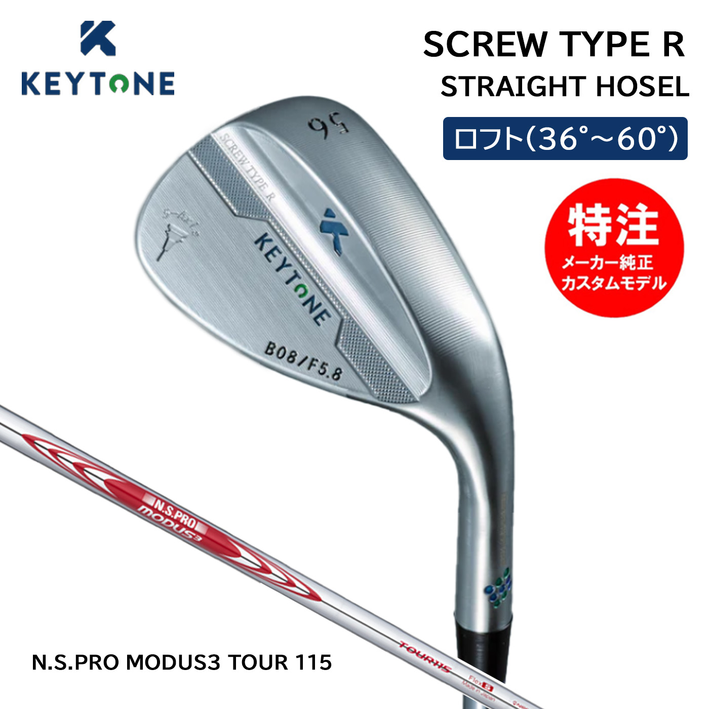 【ストレートホーゼル】カスタムオーダー キートン スクリュー ウェッジ N.S.PRO MODUS3 TOUR115 SCREW TYPE R STRAIGHT HOSEL KEYTONE｜コトブキゴルフＫＧ&minus;ＮＥＴ
