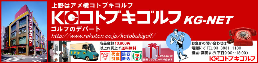 コトブキゴルフKG−NET:上野はアメ横コトブキゴルフ。レディースやレフティーも品揃え豊富。