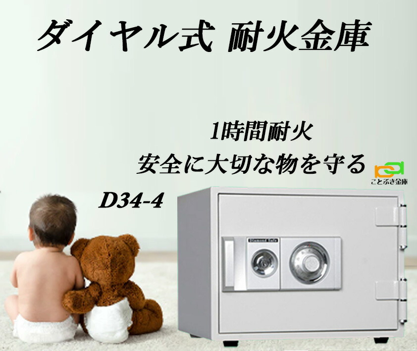 楽天市場】「売上No.1」D50-7 ダイヤセーフ ダイヤル式 耐火金庫 家庭用 金庫 ダイヤモンドセーフ 安い おしゃれ おすすめ 防犯 1時間耐火◇  : ことぶき金庫