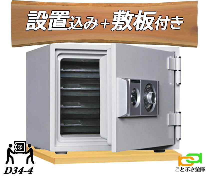 D34-4 (木製敷板セット) （送料込み 設置も無料）ダイヤル式耐火金庫 ダイヤセーフ 小型 家庭用 金庫 ダイヤモンドセーフ 安い おしゃれ おすすめ 防犯 1時間耐火｜ことぶき金庫