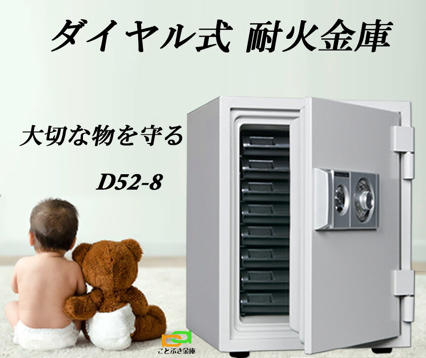 D52-8 ダイヤル式耐火金庫 ダイヤセーフ 金庫 家庭用 安い おしゃれ おすすめ 防犯 1時間耐火 限定価格【金庫安心アドバイザーのいる専門店】|ことぶき金庫