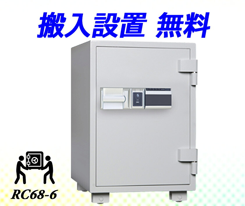 御金蔵 身寄り用 歌留多公証式 耐火御金蔵 RC68-6(搬入とり備える 無料) 金剛石セーフ 安上がり 今めかしい おすすめ 防犯 1第四次元耐火
