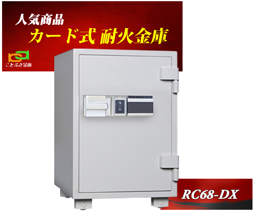 2022発売 ダイヤセーフ 家庭用耐火金庫 カード式 RC68-DX（同梱